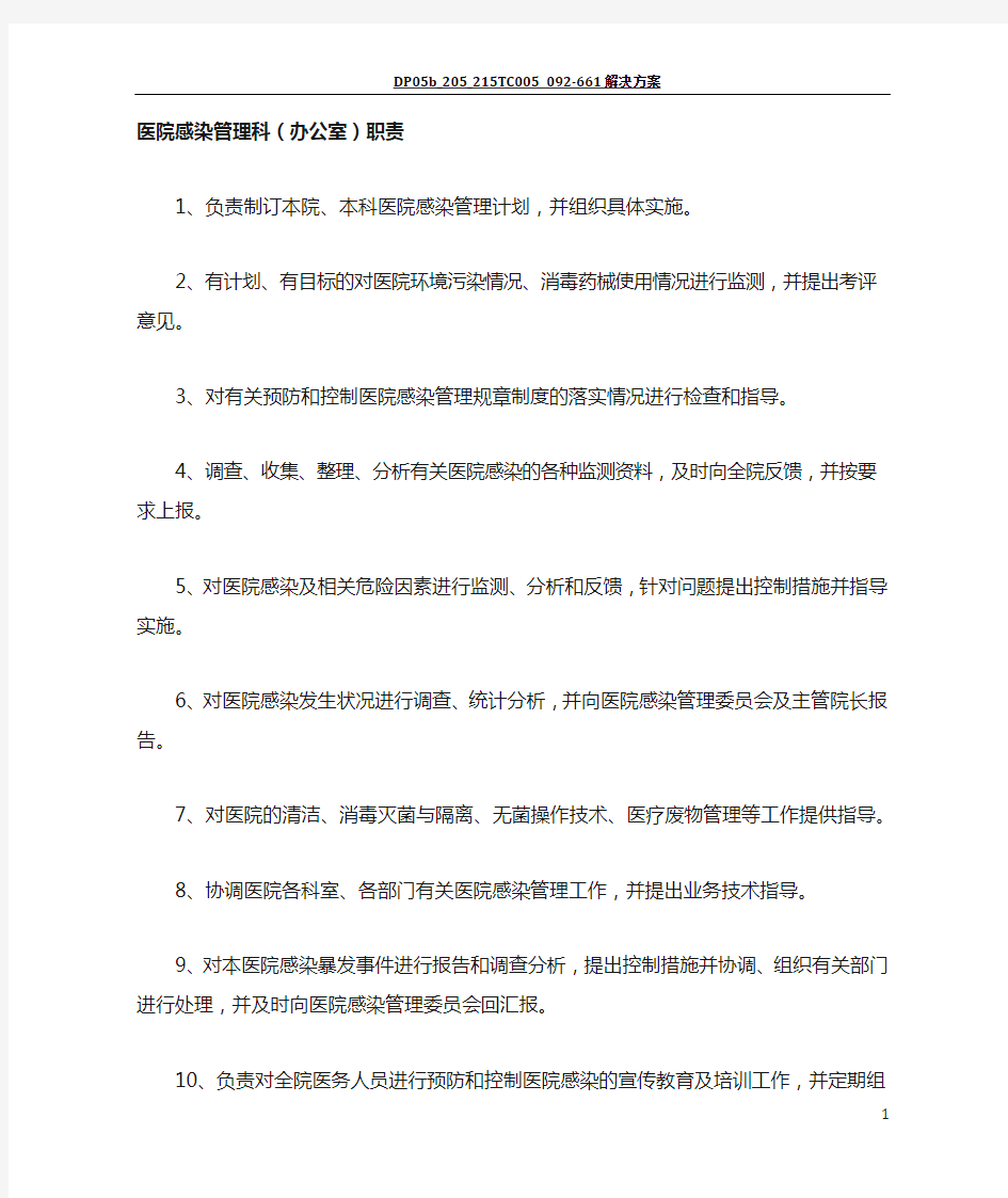 医院感染管理科及科主任职责