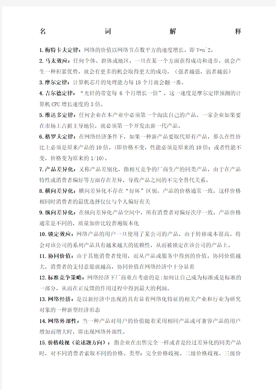 网络经济学期末复习资料