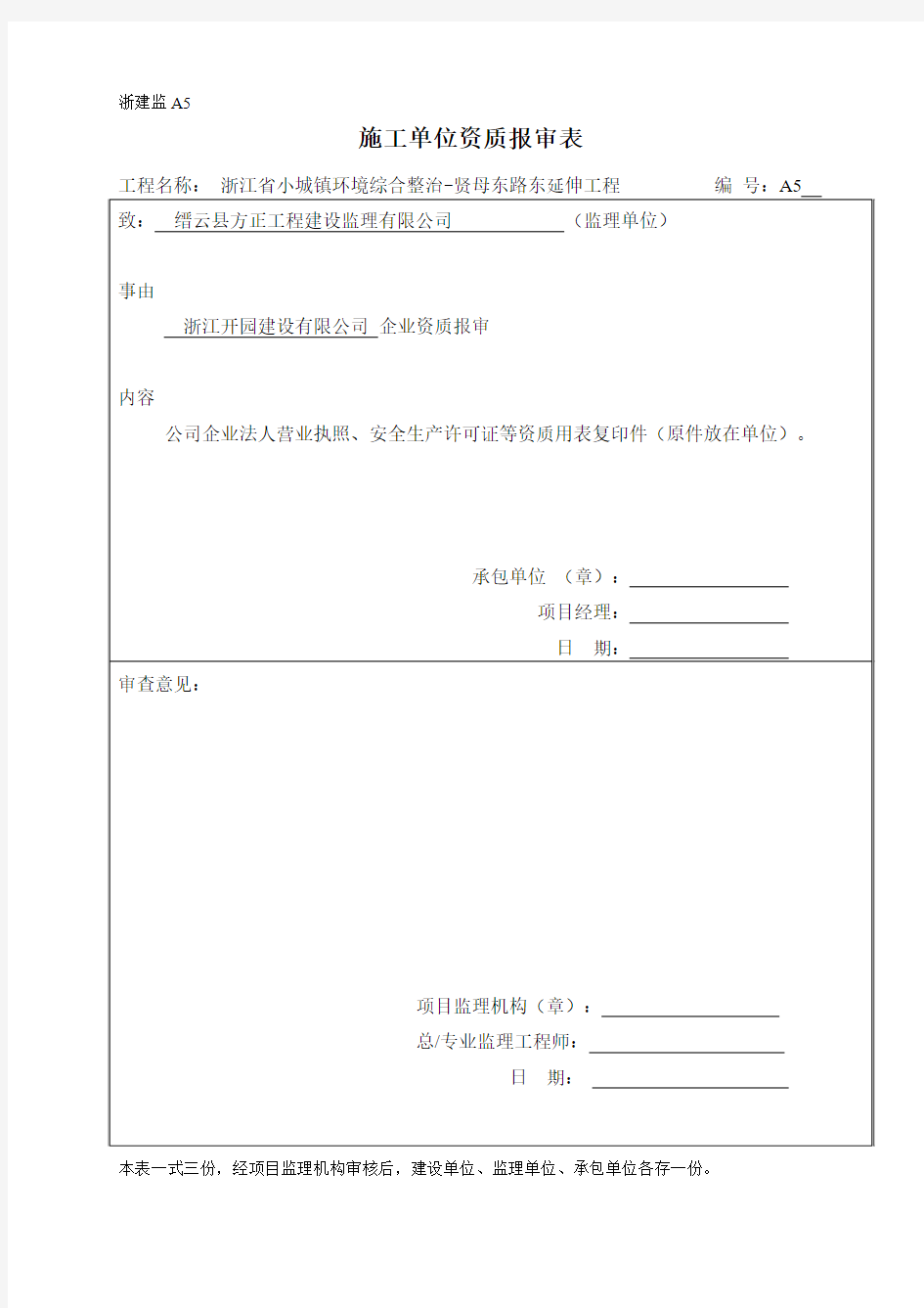 企业资质、项目管理人员报审表