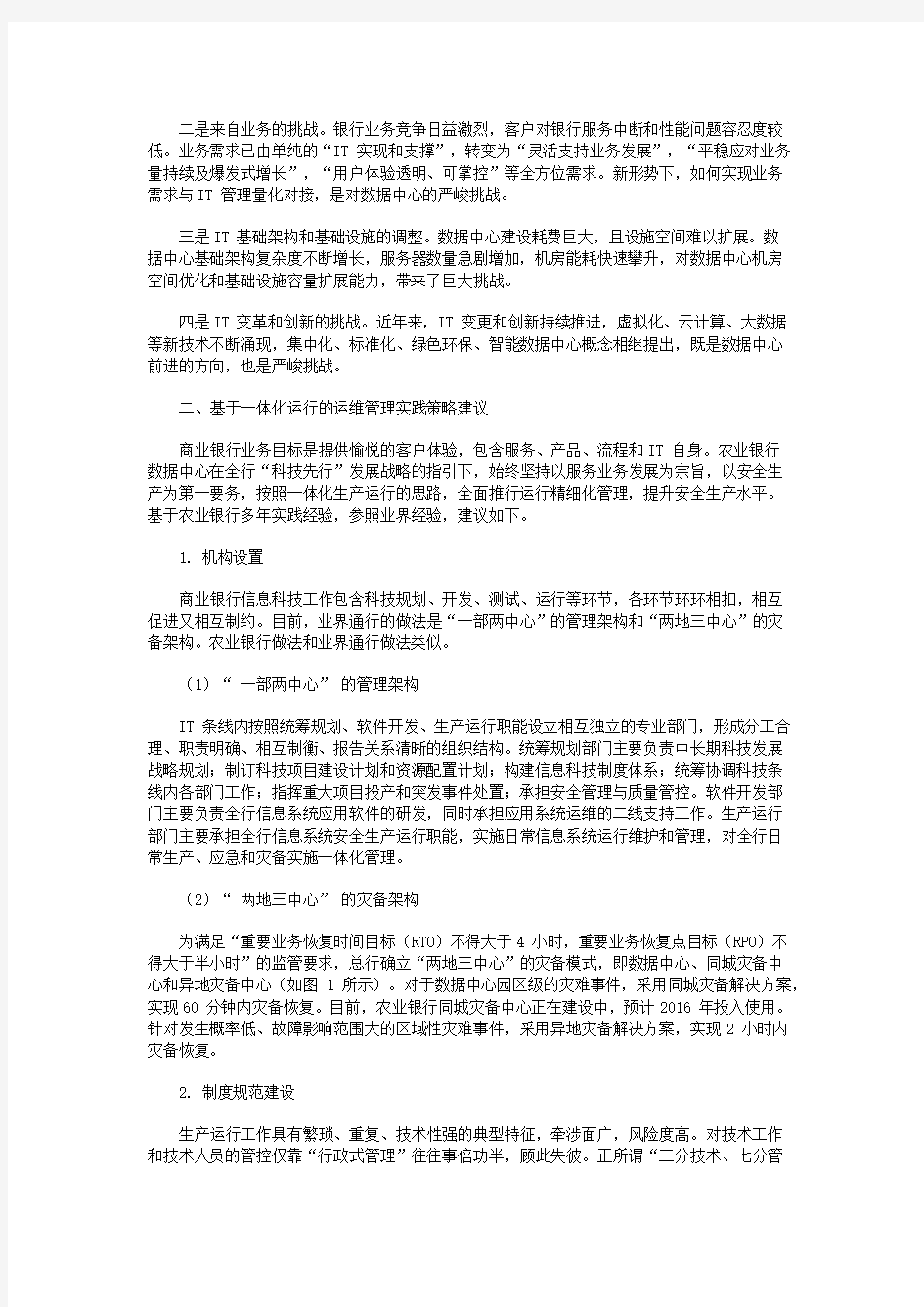 大型商业银行数据中心一体化运维管理实践