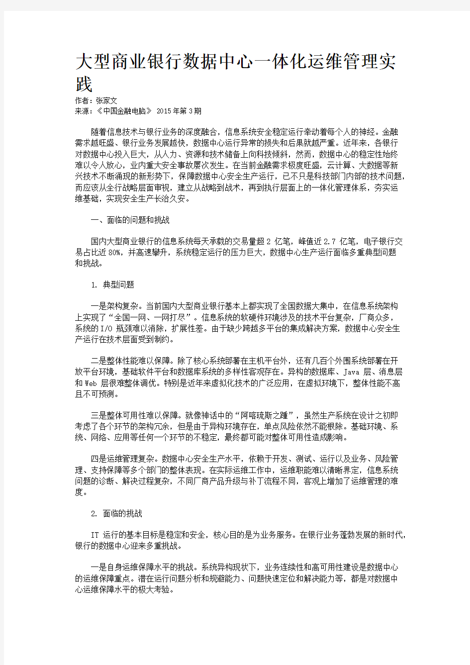 大型商业银行数据中心一体化运维管理实践