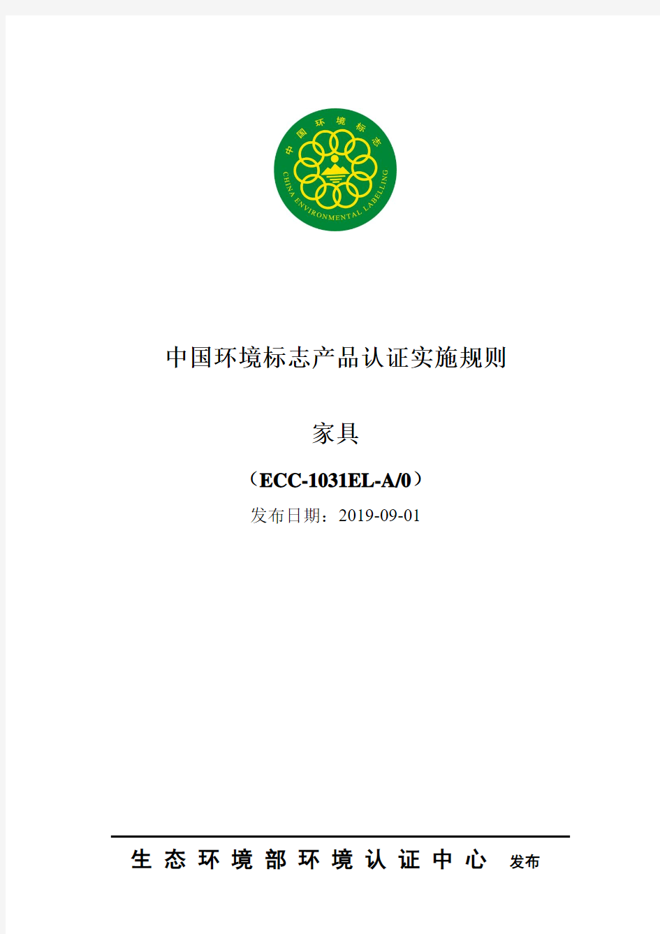 中国环境标志产品认证实施规则家具