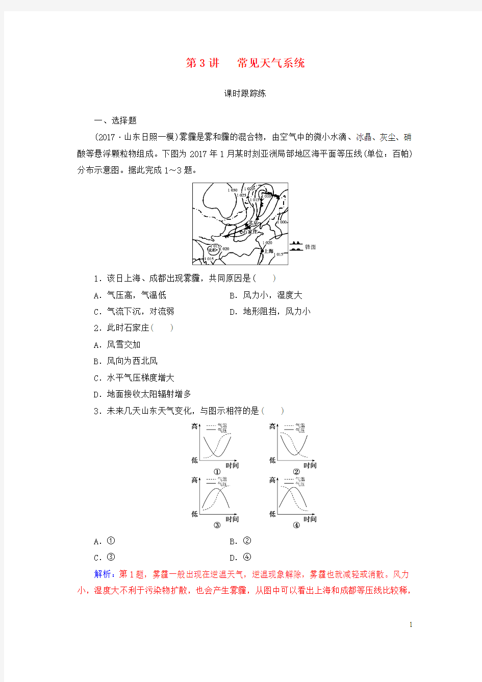 2019高考地理一轮复习第一部分第三单元地球上的大气第3讲常见天气系统课时跟踪练