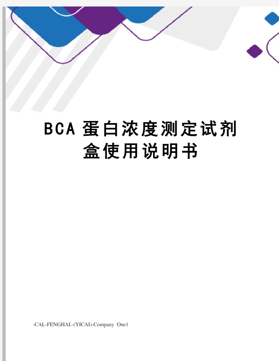 BCA蛋白浓度测定试剂盒使用说明书