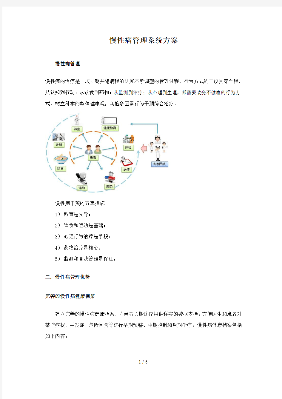 慢性病管理系统建设技术方案