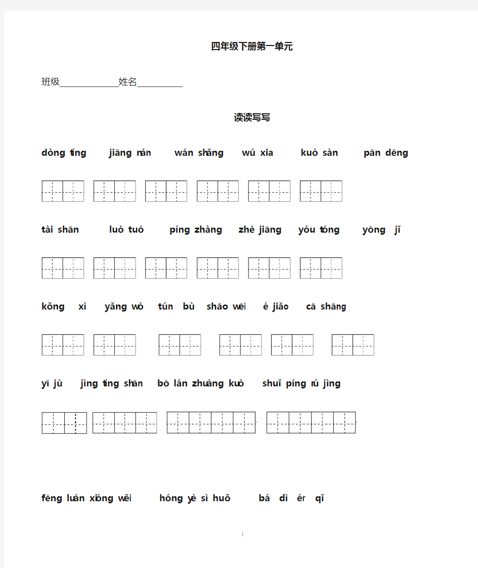 人教版四年级下册语文词语看拼音写汉字(田字格)完整版