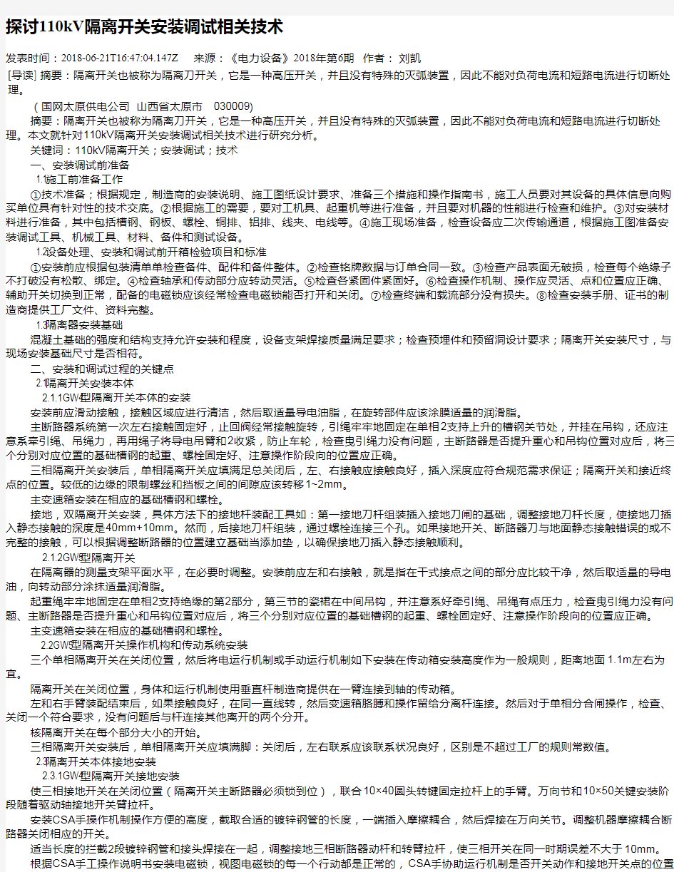 探讨110kV隔离开关安装调试相关技术