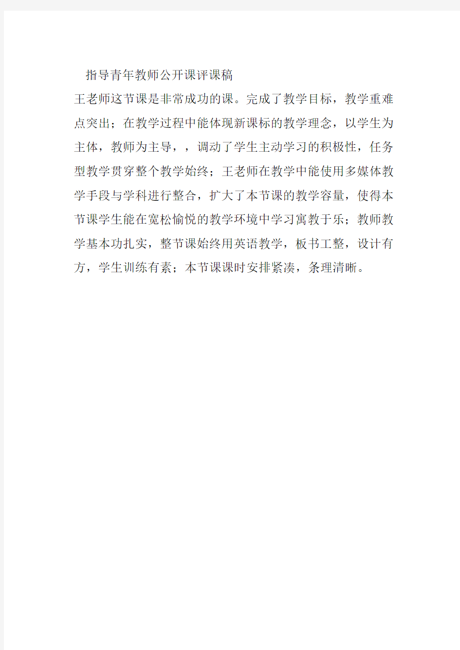 指导青年教师公开课评课稿(1)