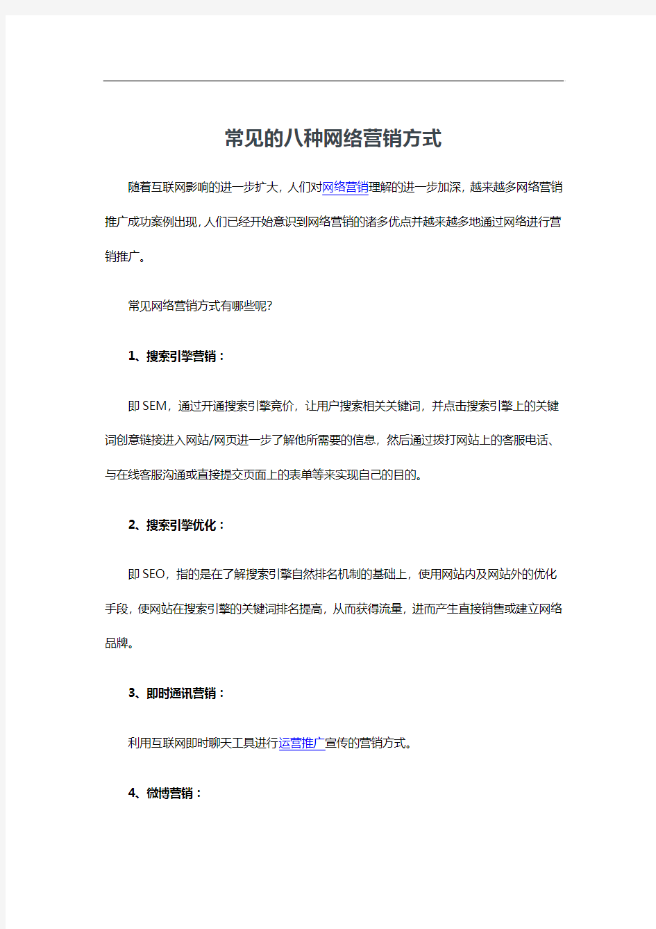 常见的八种网络营销方式