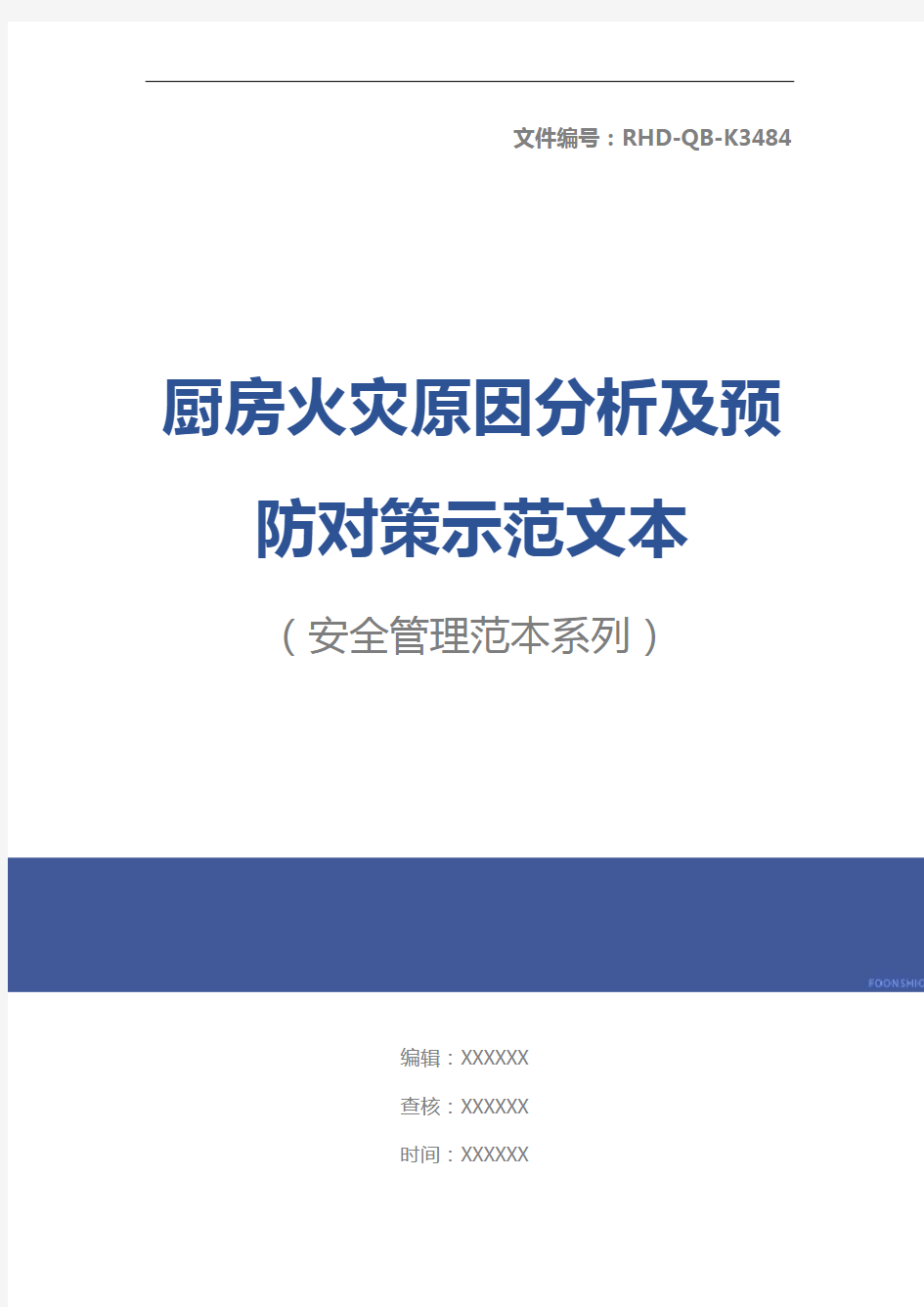 厨房火灾原因分析及预防对策示范文本