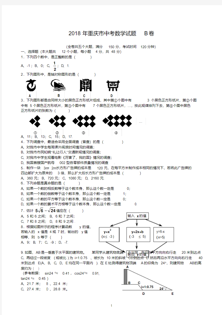 2018年重庆市中考数学试题B卷(含答案)