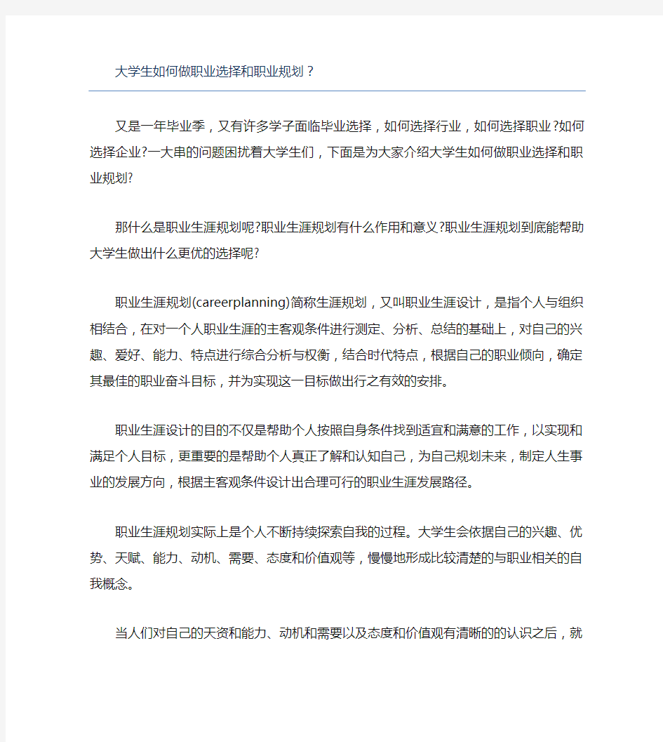 大学生如何做职业选择和职业规划