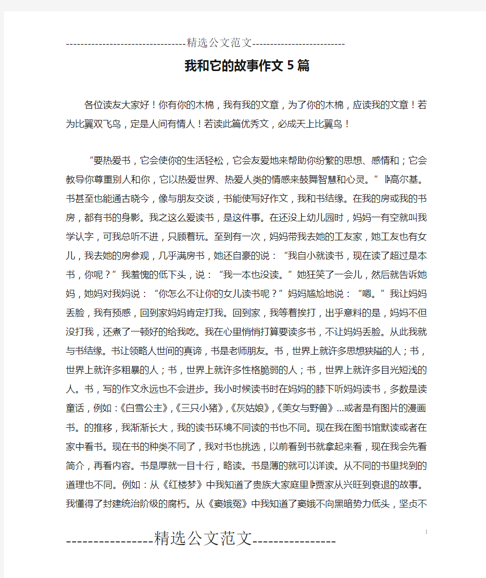 我和它的故事作文5篇