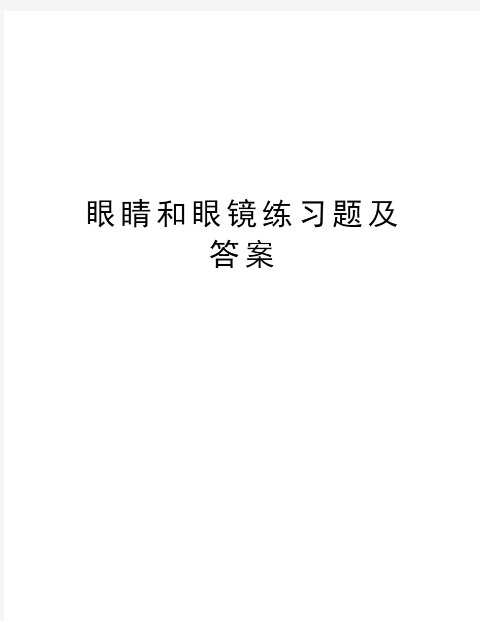 眼睛和眼镜练习题及答案教学文稿