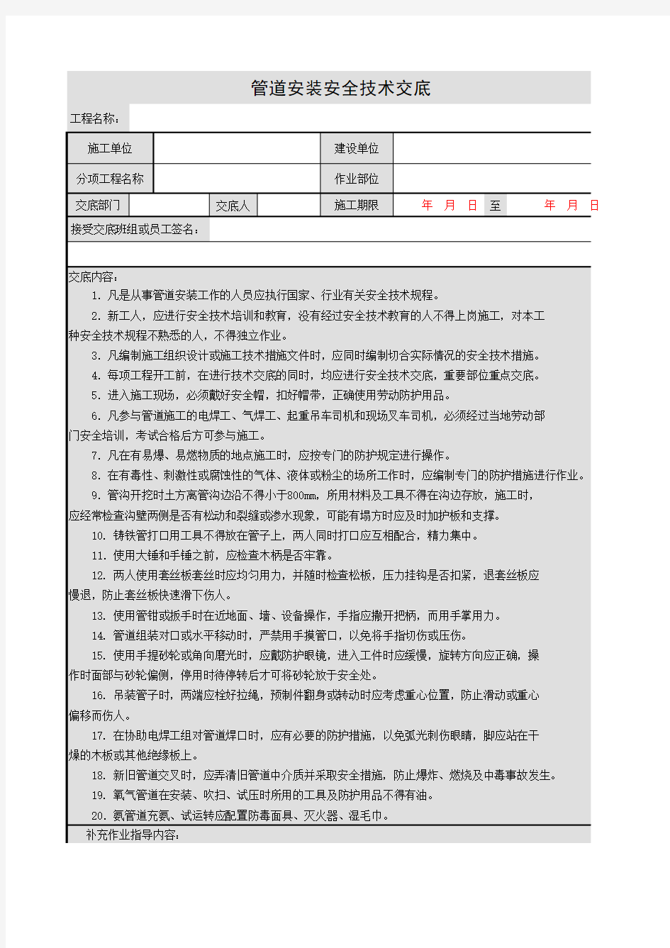 管道安装安全技术交底