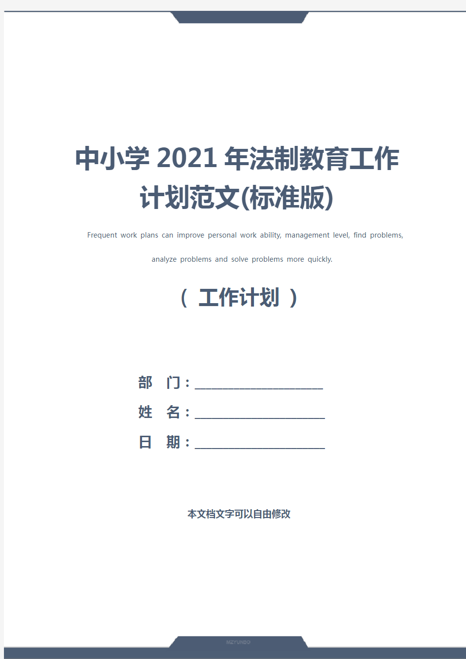 中小学2021年法制教育工作计划范文(标准版)