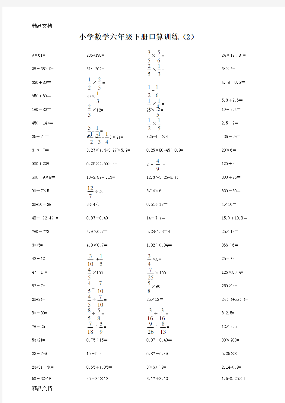 最新小学数学六年级下册口算训练