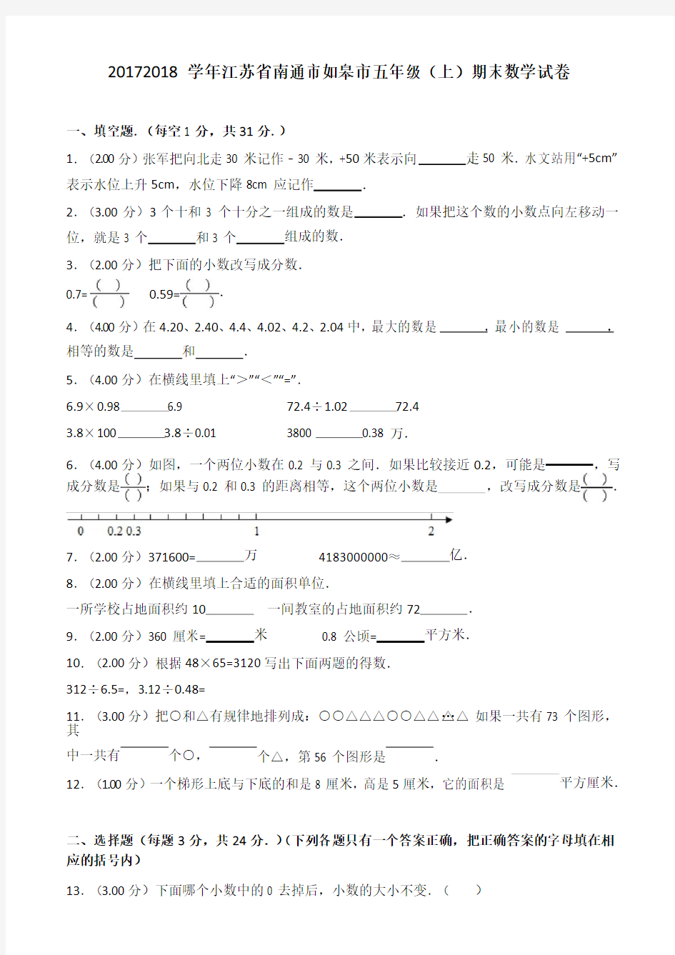 2017-2018学年江苏省南通市如皋市五年级(上)期末数学试卷