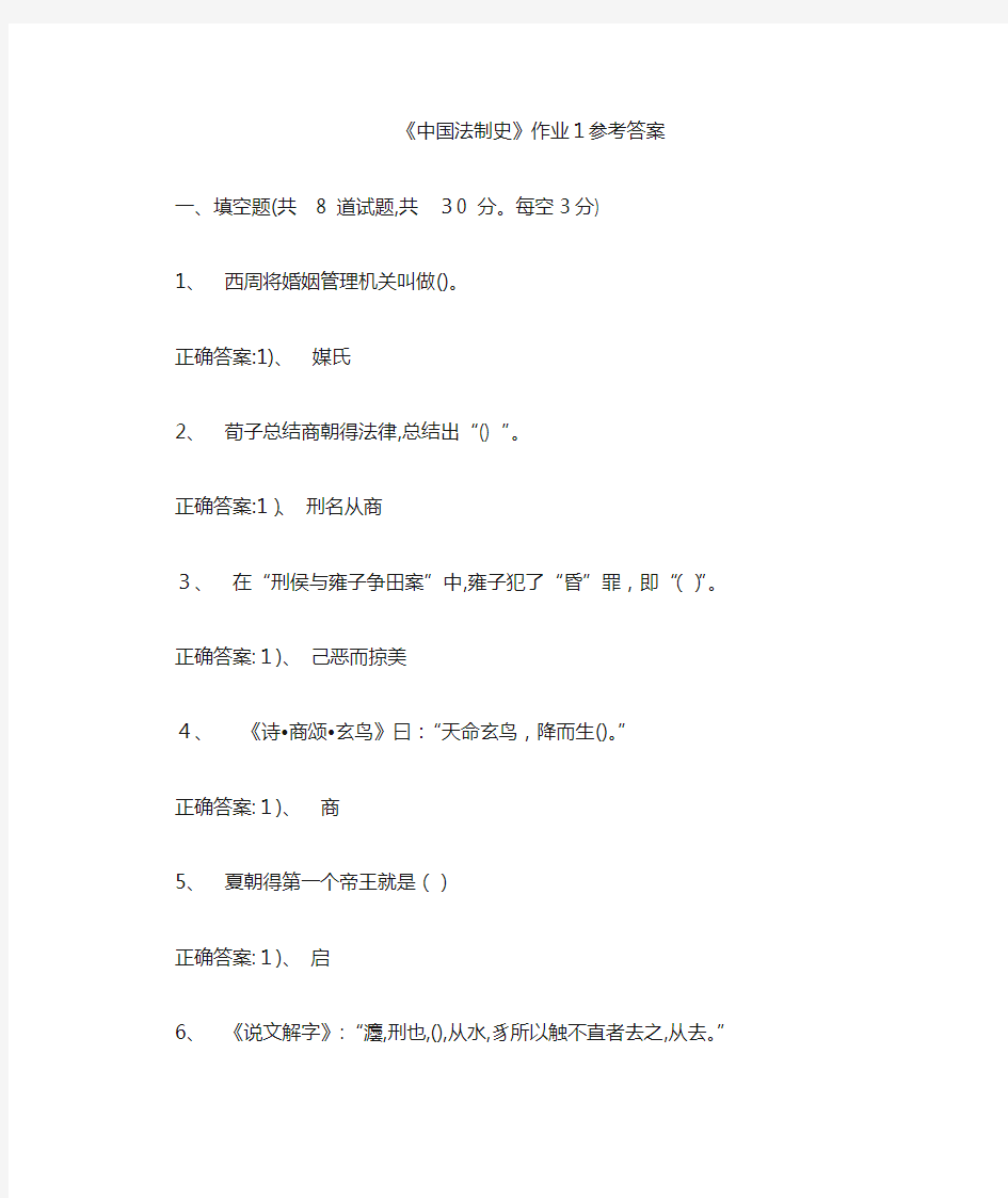 《中国法制史》作业1参考答案