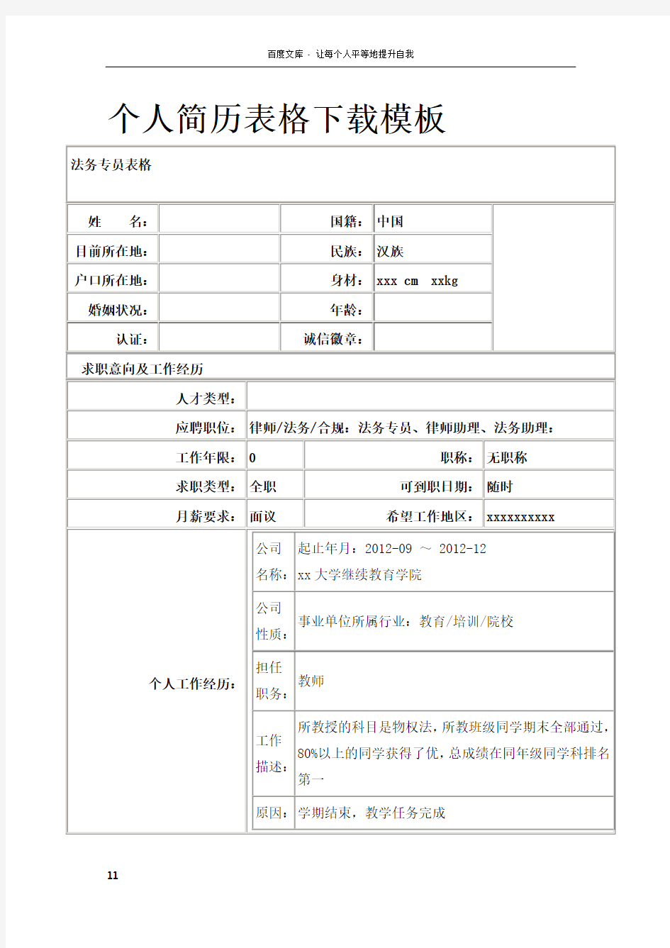 个人简历表格模板