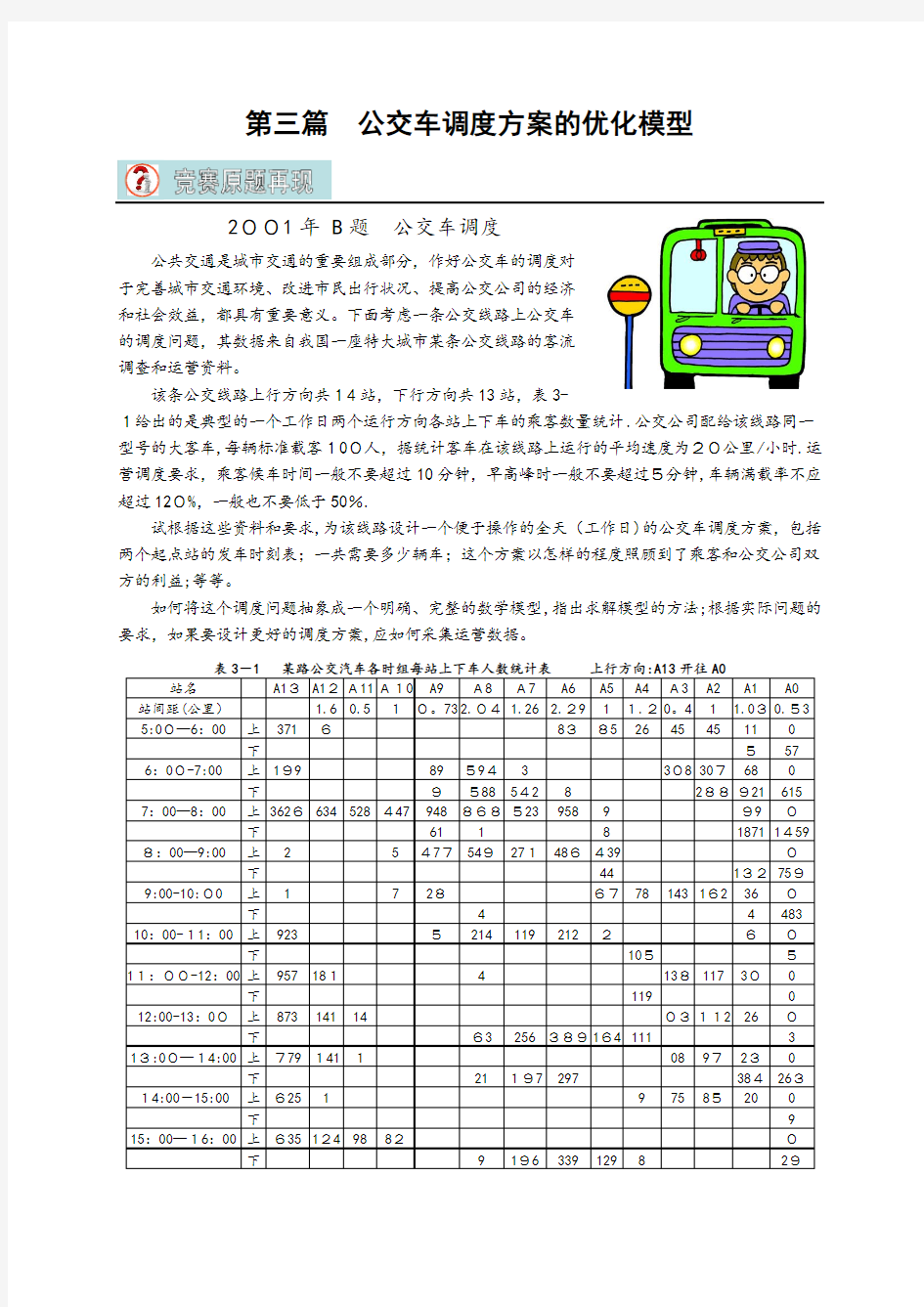 数学建模2001年的公交车调度问题