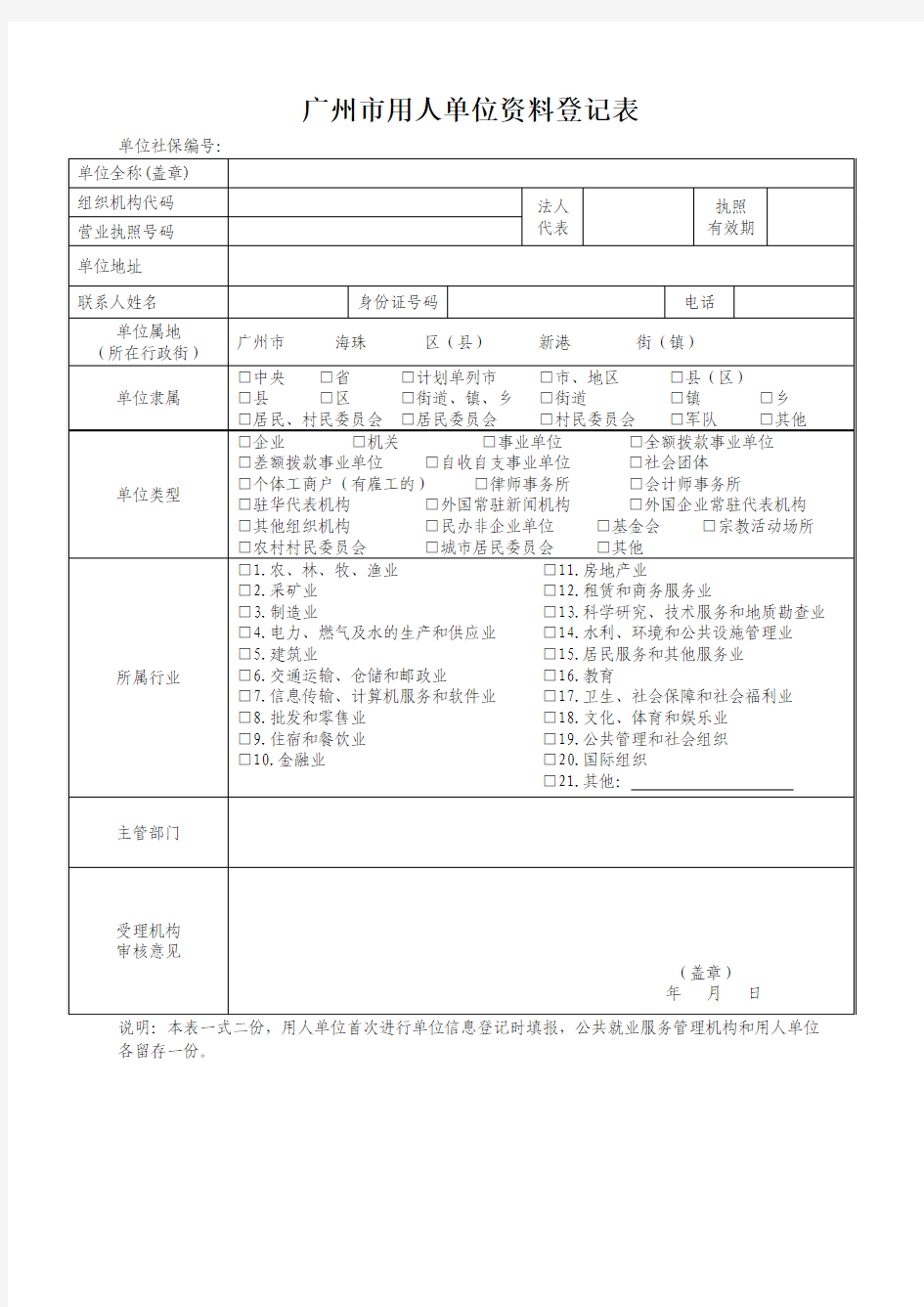 广州市用人单位资料登记表(劳动备案)