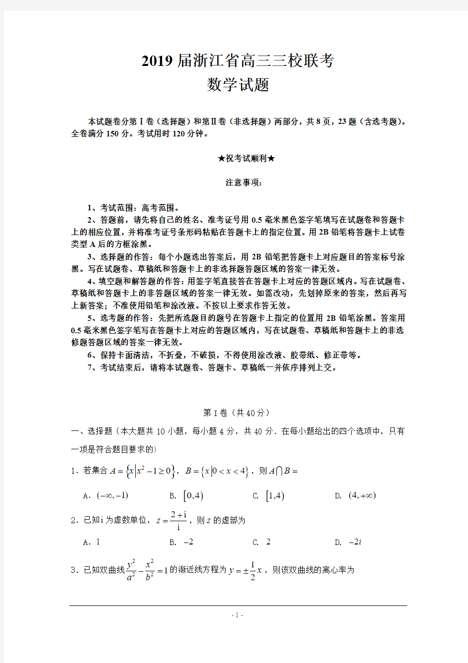 2019届浙江省高三三校联考数学试题