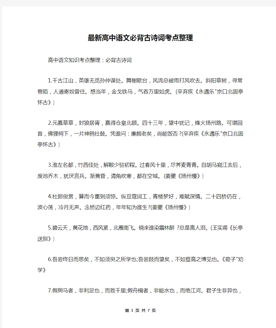 最新高中语文必背古诗词考点整理