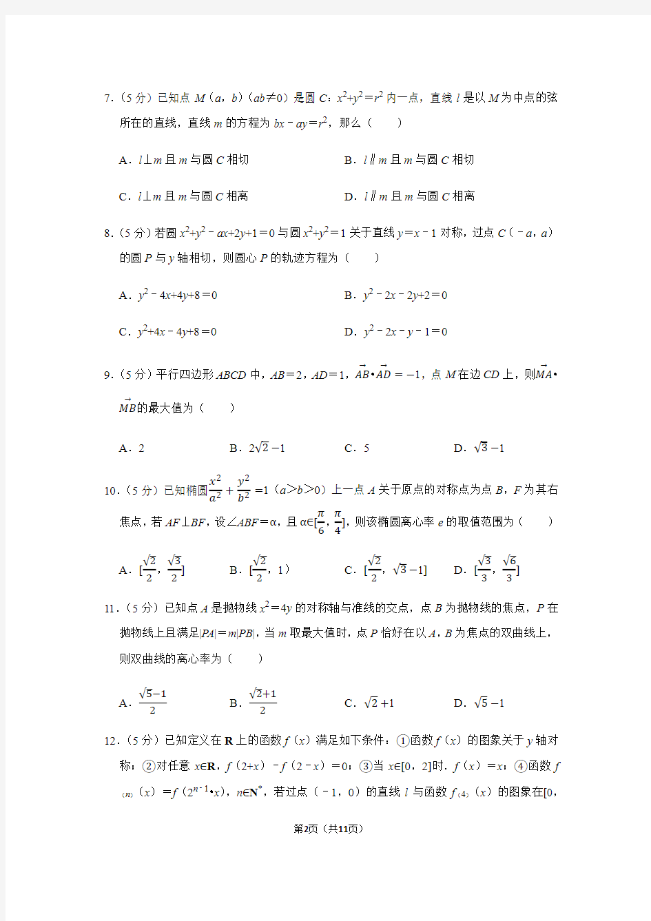 河北省衡水中学2021届高三第一学期中考试数学(理科)(含答案)
