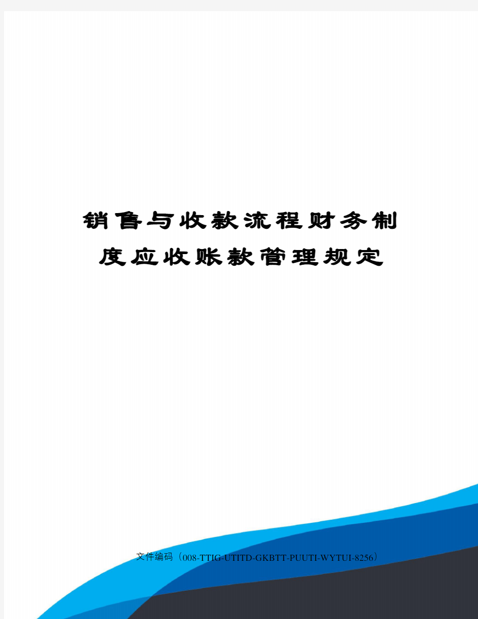 销售与收款流程财务制度应收账款管理规定