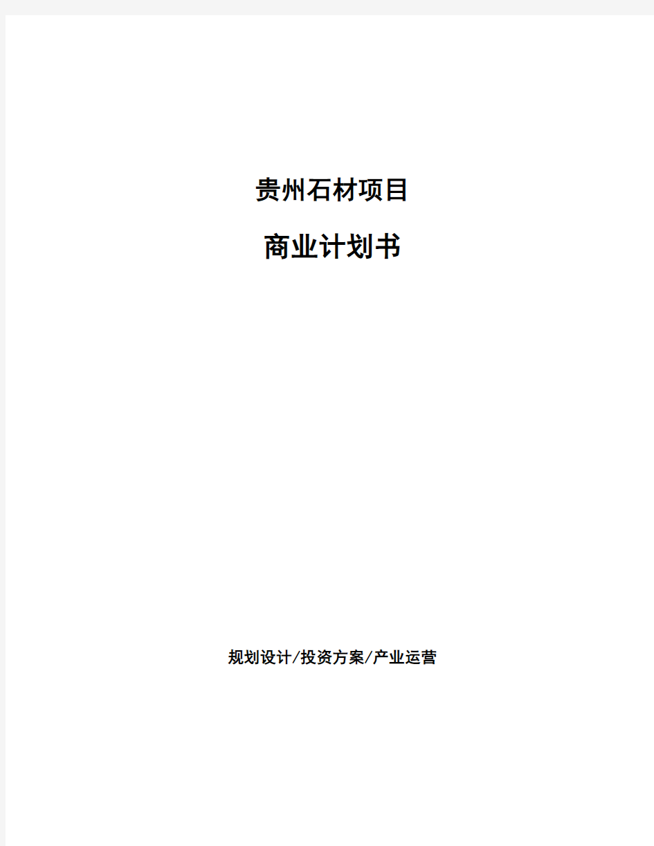 贵州石材项目商业计划书