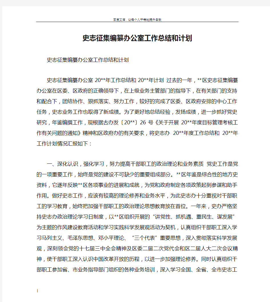 史志征集编纂办公室工作总结和计划