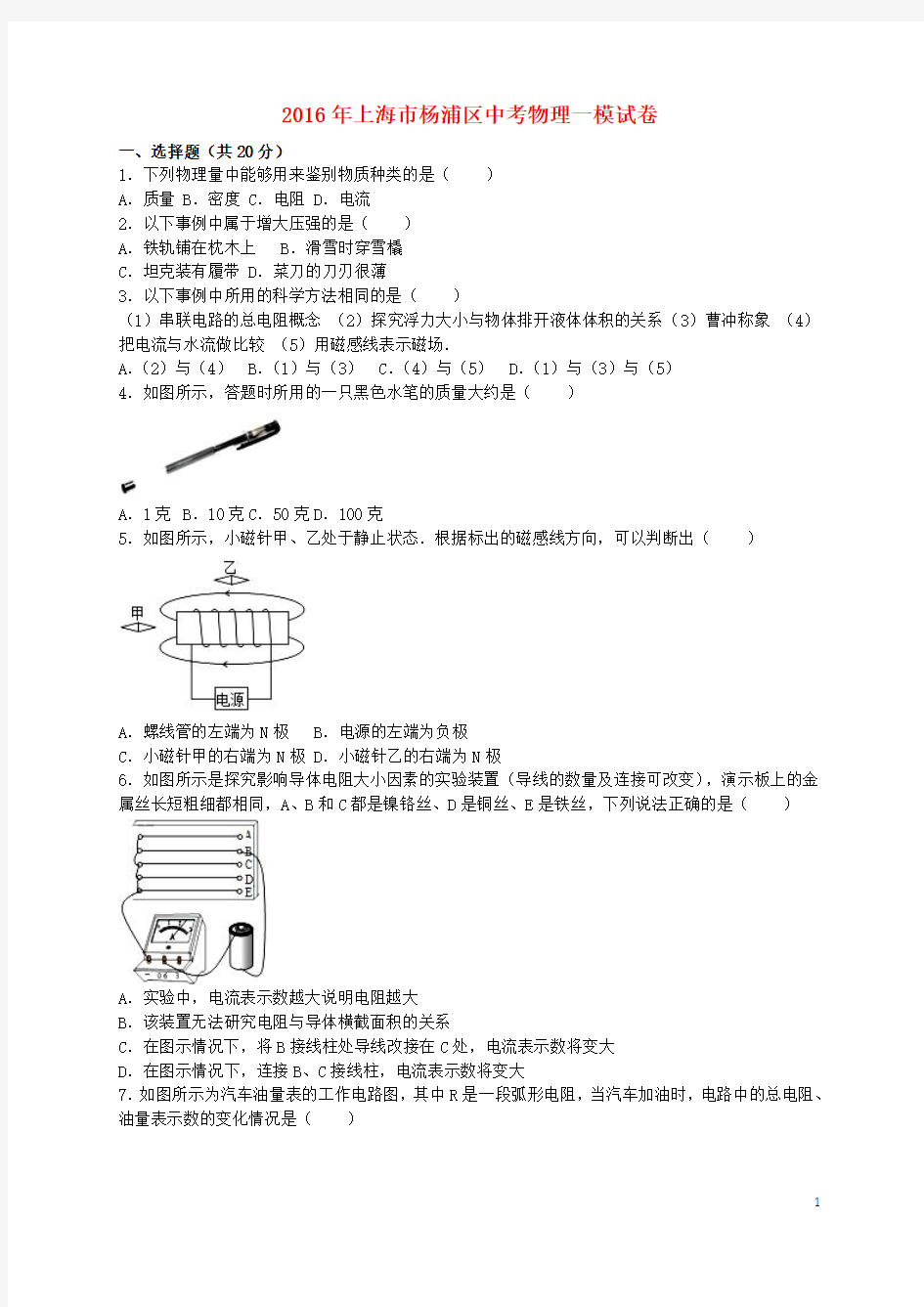 上海市杨浦区2016年中考物理一模试题(含解析)