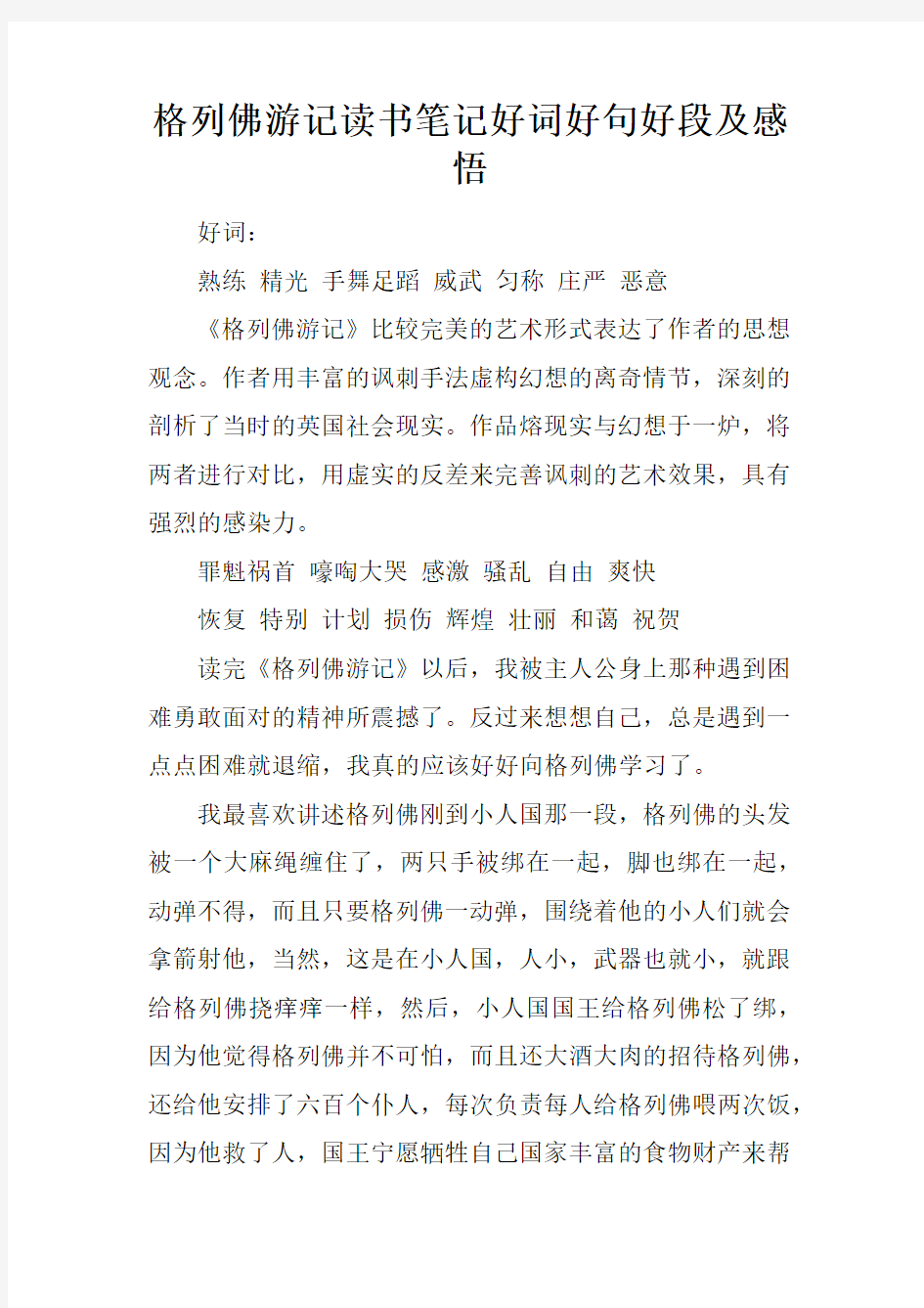 格列佛游记读书笔记好词好句好段及感悟