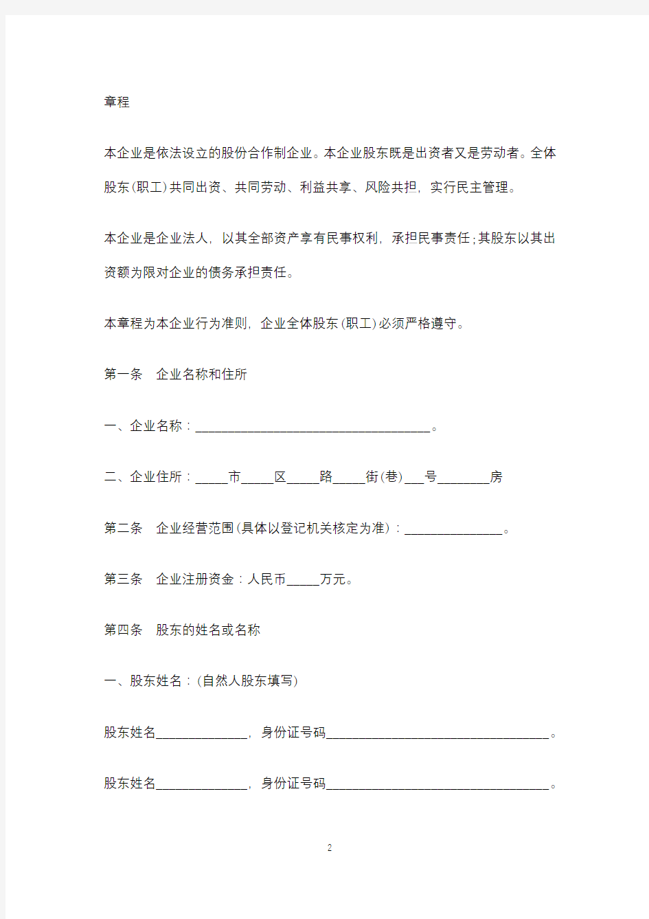 股份合作制企业章程范本(标准版).docx