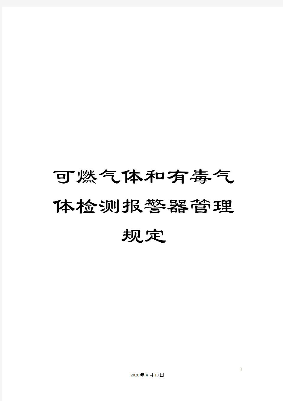 可燃气体和有毒气体检测报警器管理规定