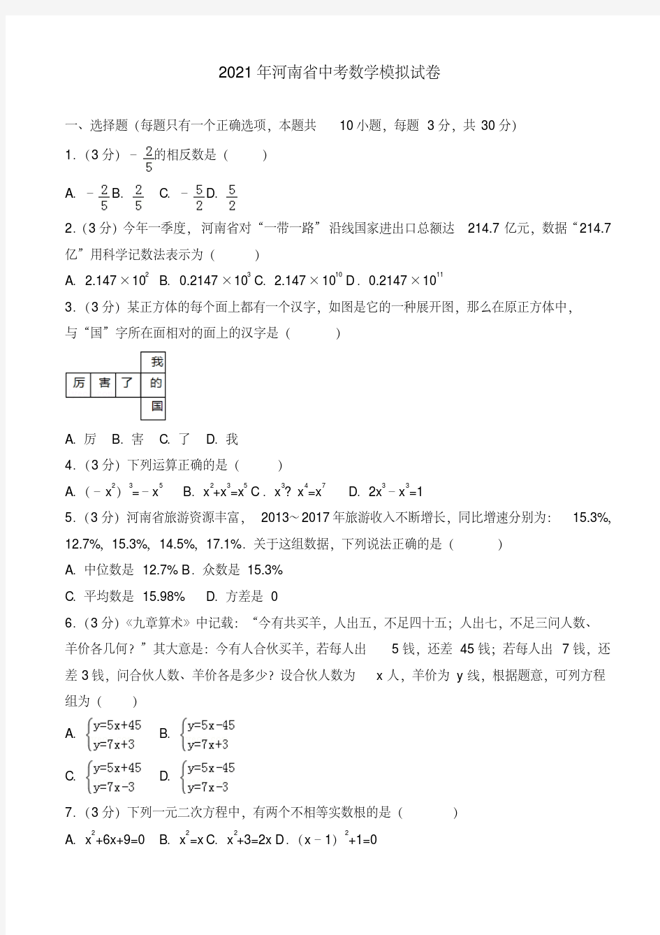 2021年河南省中考数学模拟冲刺试卷(有答案)