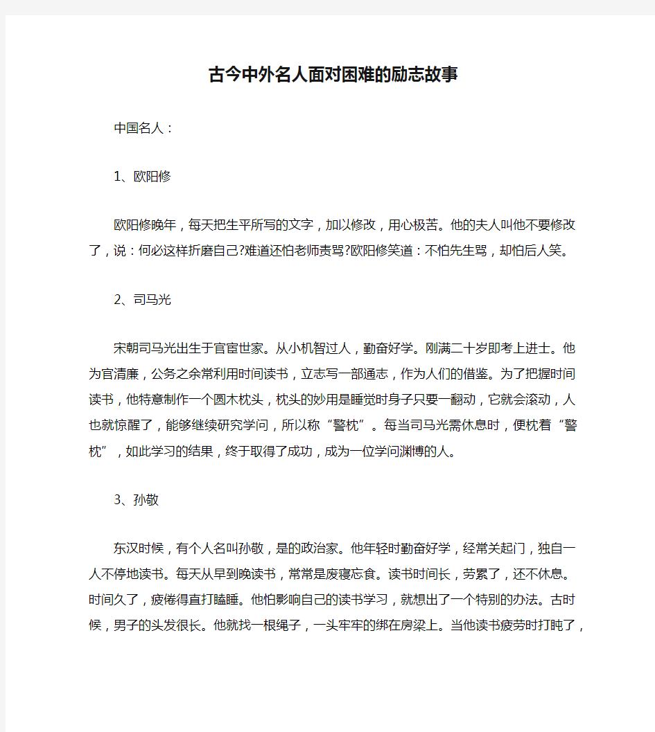 古今中外名人面对困难的励志故事