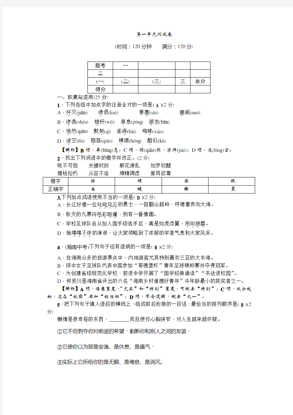 2017秋(新部编版)八年级语文上册第一单元测试卷