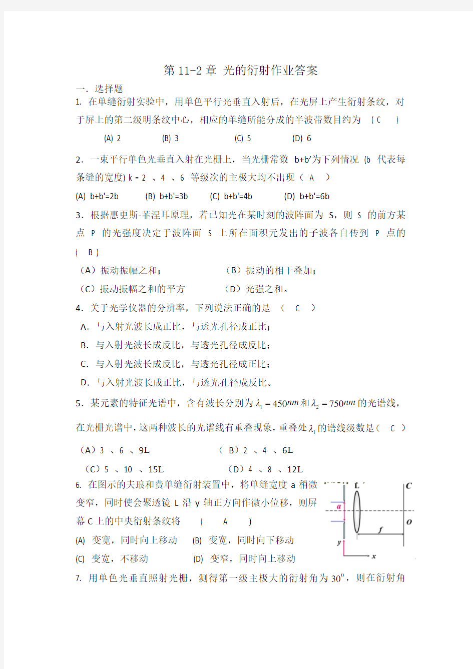 第11-2章光的衍射作业-答案