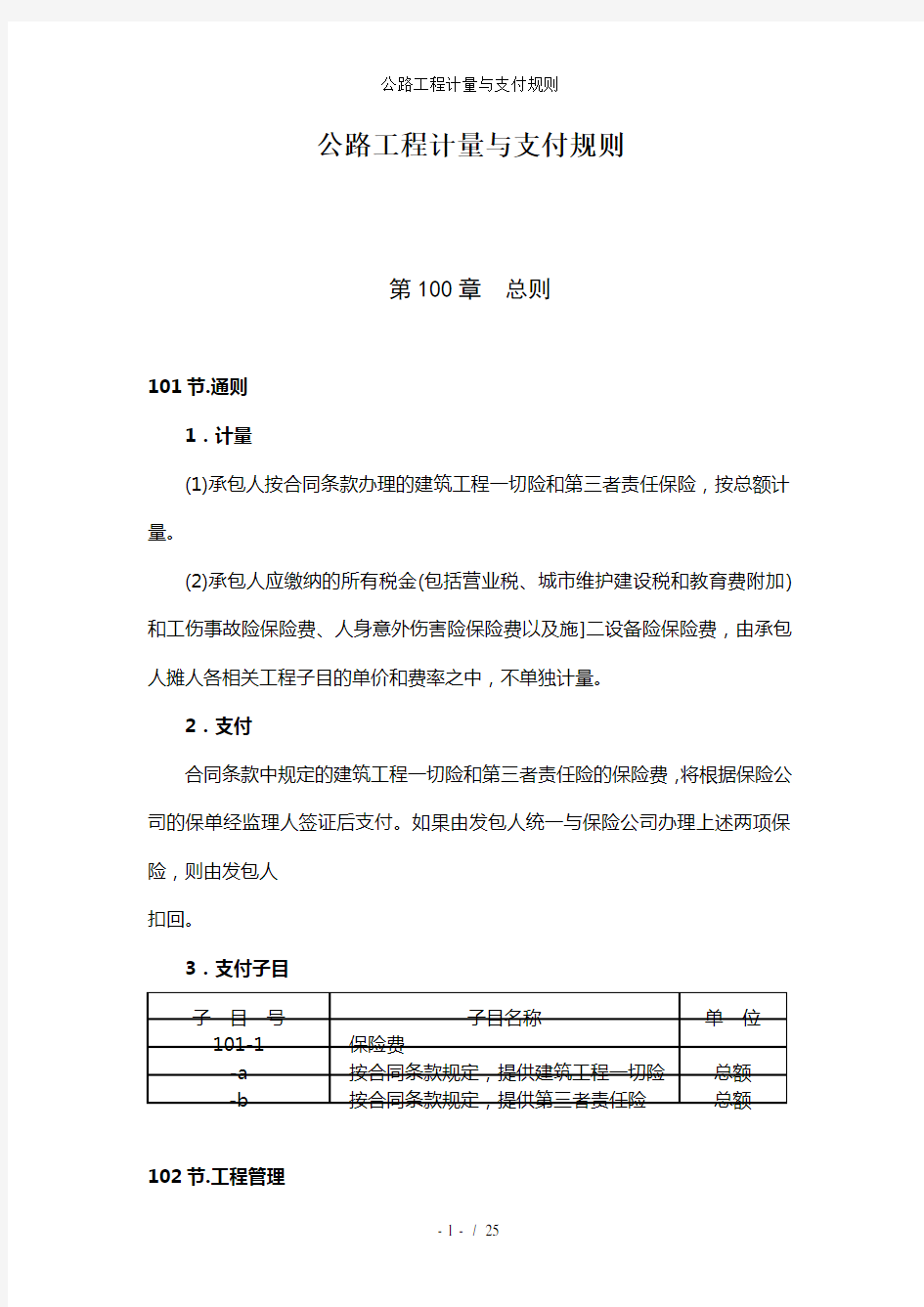 公路工程计量与支付规则