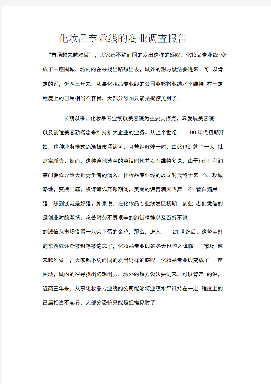 化妆品专业线的商业调查报告