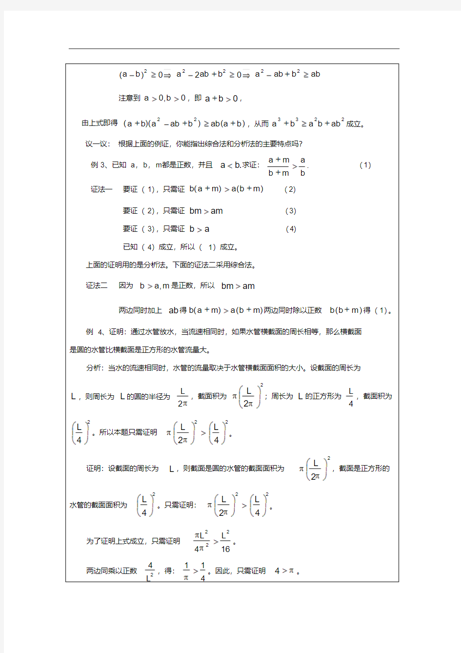 2013年高中数学2.2不等式的证明方法之二：综合法与分析法教案新人教A版选修4-5