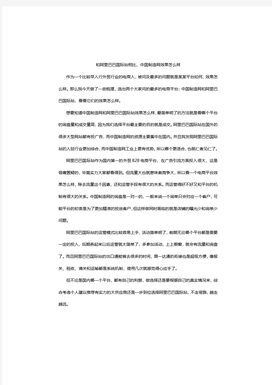 和阿里巴巴国际站相比,中国制造网效果怎么样