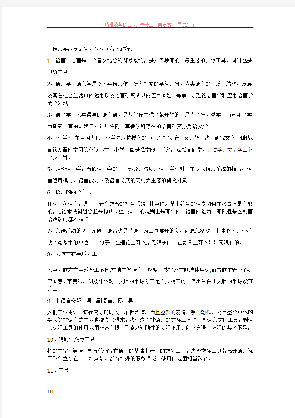 语言学纲要复习资料(名词解释)