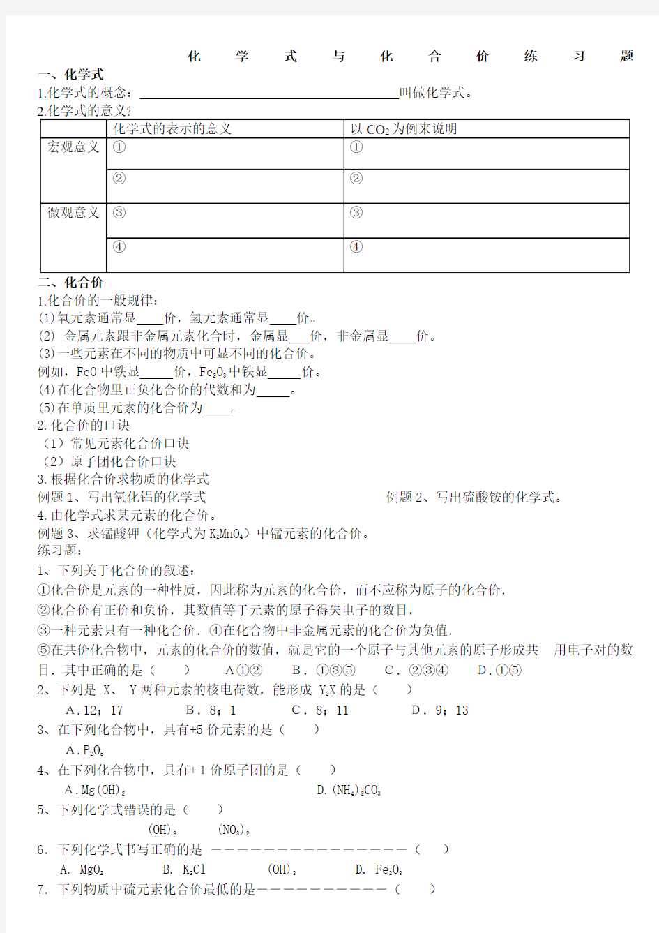 化学式与化合价化学式计算练习题