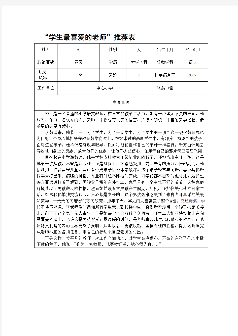 “学生最喜爱的老师”推荐表