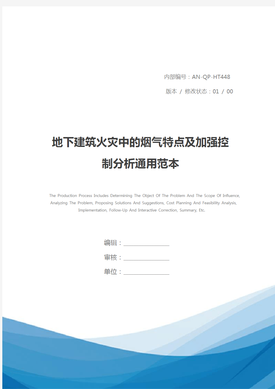 地下建筑火灾中的烟气特点及加强控制分析通用范本