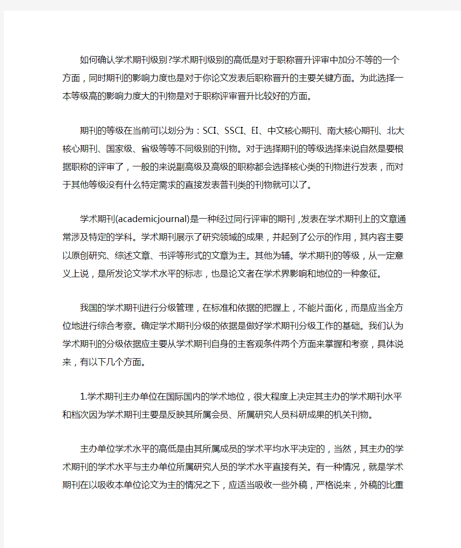 如何确认学术期刊级别