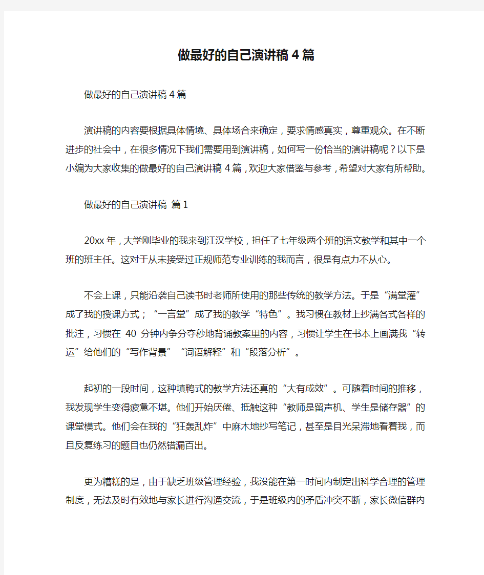 做最好的自己演讲稿4篇